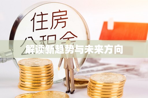 施秉解读新趋势与未来方向
