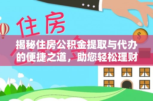 施秉揭秘住房公积金提取与代办的便捷之道，助您轻松理财