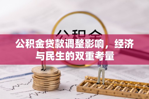 施秉公积金贷款调整影响，经济与民生的双重考量