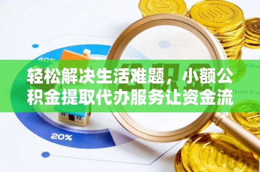 施秉轻松解决生活难题，小额公积金提取代办服务让资金流动更便捷
