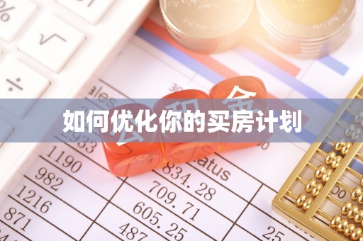 施秉如何优化你的买房计划