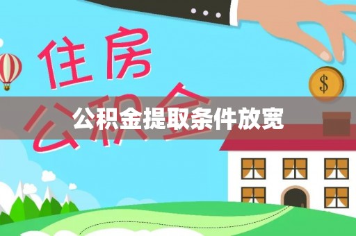 施秉公积金提取条件放宽