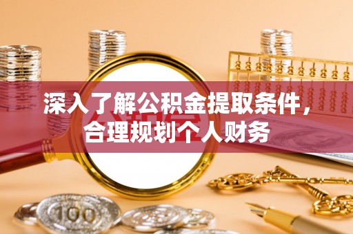 施秉深入了解公积金提取条件，合理规划个人财务