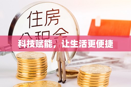 施秉科技赋能，让生活更便捷