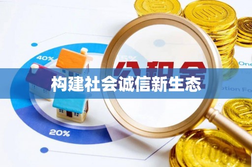 施秉构建社会诚信新生态