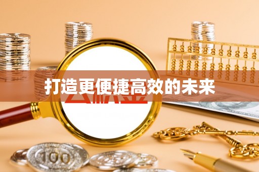 施秉打造更便捷高效的未来