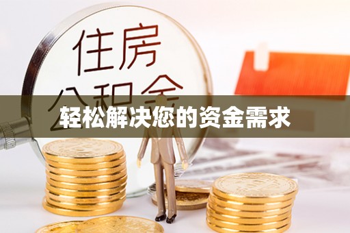 施秉轻松解决您的资金需求