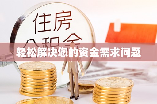 施秉轻松解决您的资金需求问题