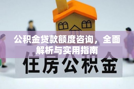 施秉公积金贷款额度咨询，全面解析与实用指南