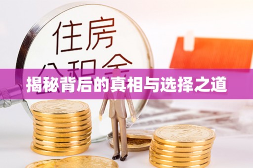 施秉揭秘背后的真相与选择之道