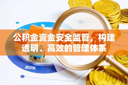 施秉公积金资金安全监管，构建透明、高效的管理体系