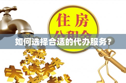 施秉如何选择合适的代办服务？