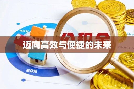 施秉迈向高效与便捷的未来
