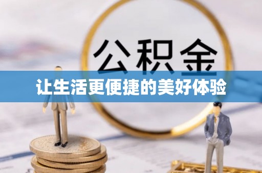 施秉让生活更便捷的美好体验