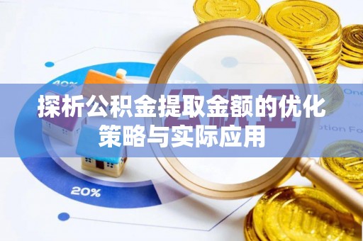 施秉探析公积金提取金额的优化策略与实际应用