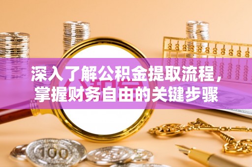 施秉深入了解公积金提取流程，掌握财务自由的关键步骤