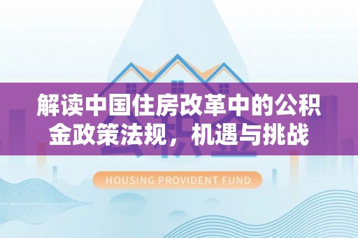 施秉解读中国住房改革中的公积金政策法规，机遇与挑战