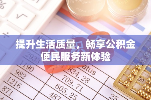 施秉提升生活质量，畅享公积金便民服务新体验