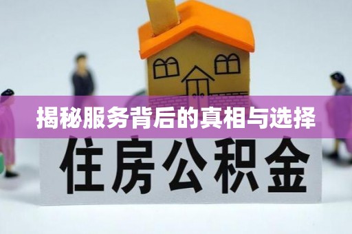 施秉揭秘服务背后的真相与选择