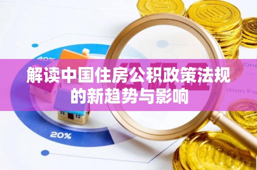 施秉解读中国住房公积政策法规的新趋势与影响