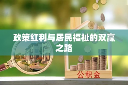 施秉政策红利与居民福祉的双赢之路