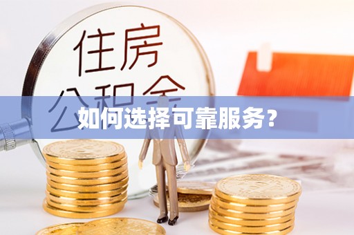 施秉如何选择可靠服务？