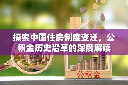 施秉探索中国住房制度变迁，公积金历史沿革的深度解读
