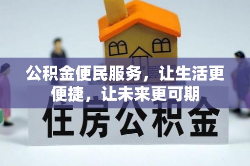 施秉公积金便民服务，让生活更便捷，让未来更可期