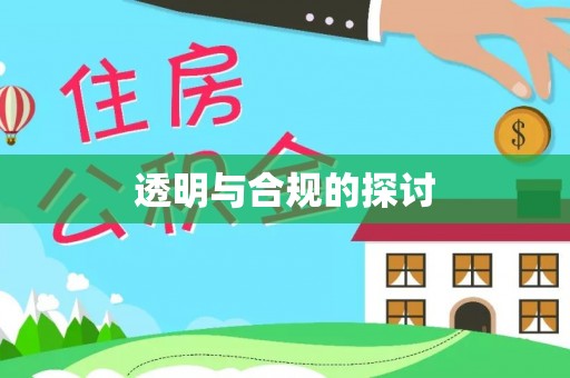 施秉透明与合规的探讨