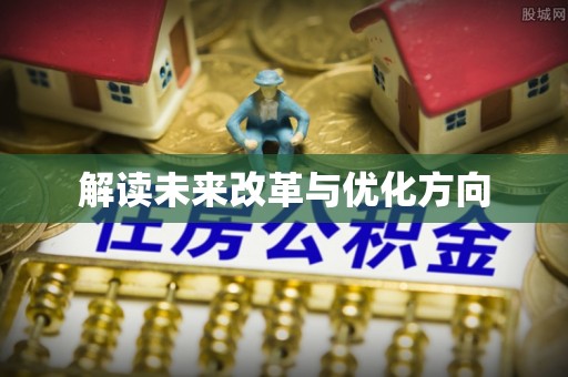 施秉解读未来改革与优化方向