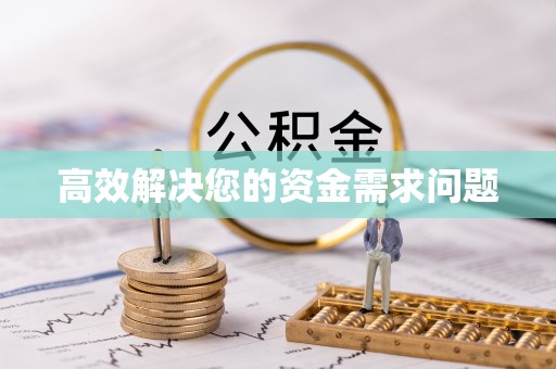 施秉高效解决您的资金需求问题
