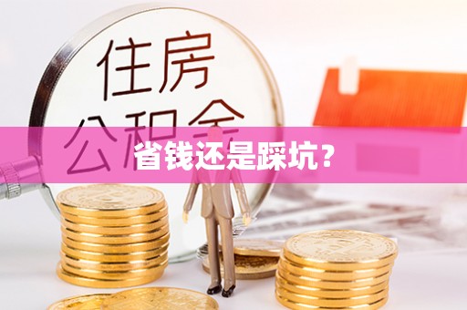 施秉省钱还是踩坑？
