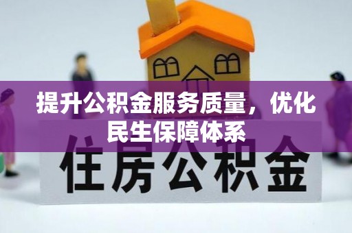 施秉提升公积金服务质量，优化民生保障体系