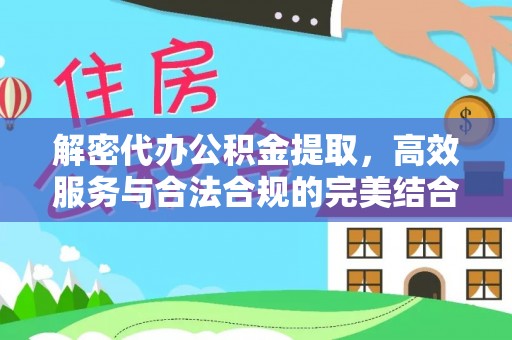 施秉解密代办公积金提取，高效服务与合法合规的完美结合