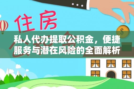 施秉私人代办提取公积金，便捷服务与潜在风险的全面解析