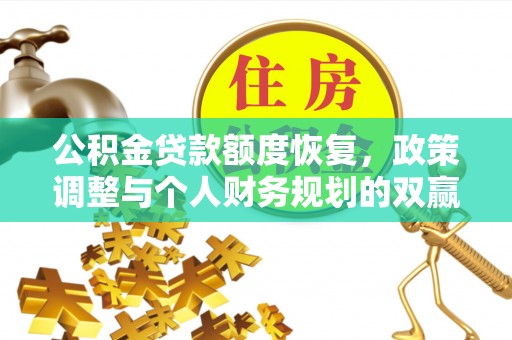施秉公积金贷款额度恢复，政策调整与个人财务规划的双赢之道