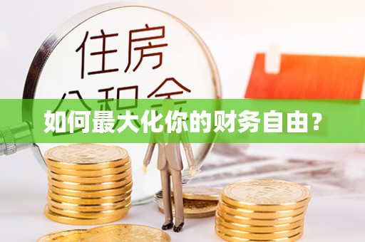 施秉如何最大化你的财务自由？