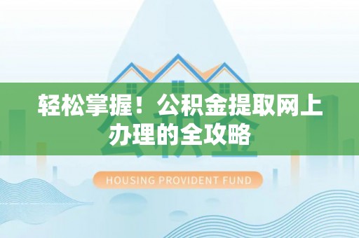 施秉轻松掌握！公积金提取网上办理的全攻略
