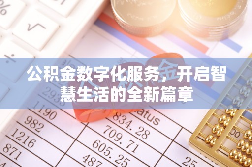 施秉公积金数字化服务，开启智慧生活的全新篇章