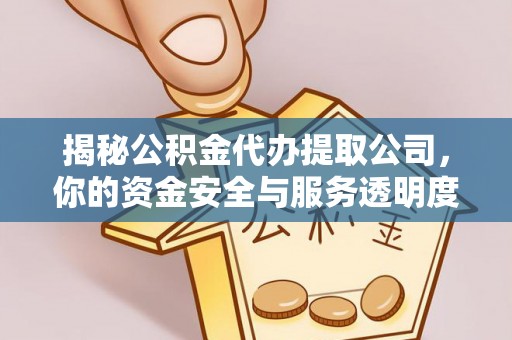 施秉揭秘公积金代办提取公司，你的资金安全与服务透明度指南