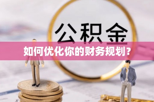 施秉如何优化你的财务规划？