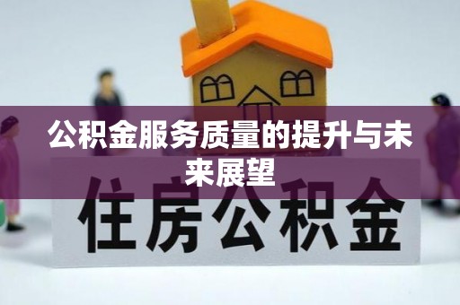 施秉公积金服务质量的提升与未来展望