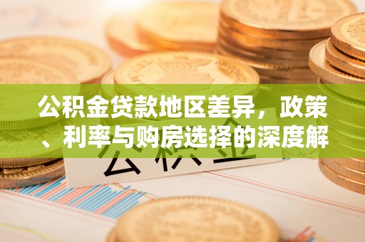 施秉公积金贷款地区差异，政策、利率与购房选择的深度解析