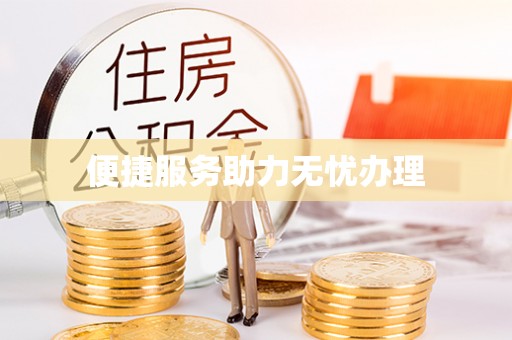 施秉便捷服务助力无忧办理