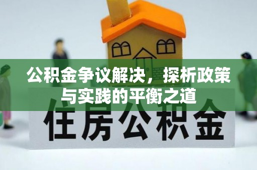 施秉公积金争议解决，探析政策与实践的平衡之道