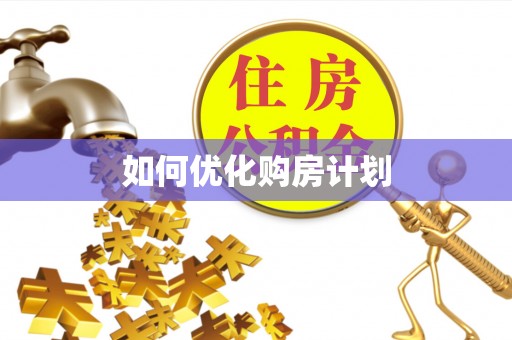 施秉如何优化购房计划