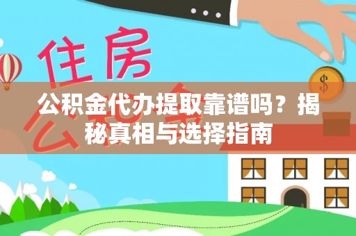施秉公积金代办提取靠谱吗？揭秘真相与选择指南