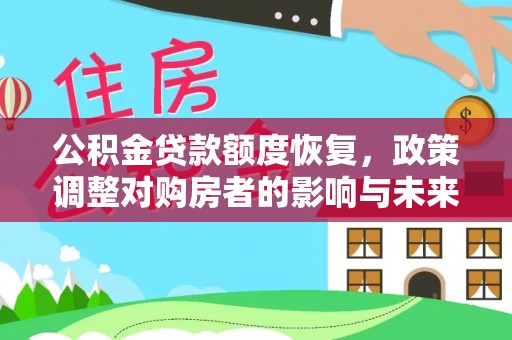 施秉公积金贷款额度恢复，政策调整对购房者的影响与未来展望