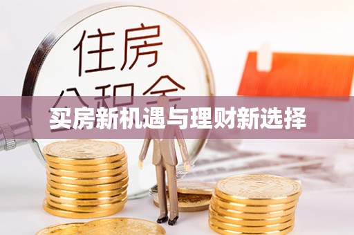 施秉买房新机遇与理财新选择