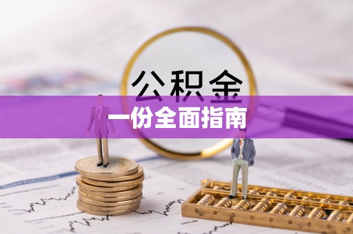 施秉一份全面指南